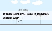 圆通速递信息泄露怎么投诉电话_圆通速递信息泄露怎么投诉