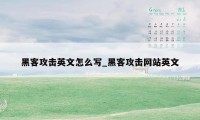 黑客攻击英文怎么写_黑客攻击网站英文