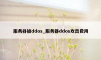 服务器被ddos_服务器ddos攻击费用