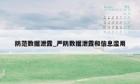 防范数据泄露_严防数据泄露和信息滥用