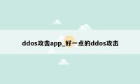 ddos攻击app_好一点的ddos攻击