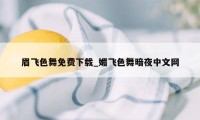 眉飞色舞免费下载_媚飞色舞暗夜中文网