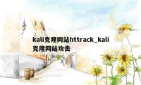 kali克隆网站httrack_kali克隆网站攻击