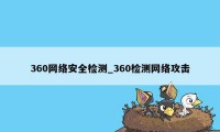 360网络安全检测_360检测网络攻击