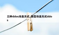 三种ddos攻击方式_新型攻击方式ddos