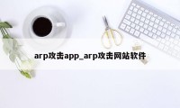 arp攻击app_arp攻击网站软件