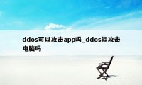 ddos可以攻击app吗_ddos能攻击电脑吗