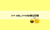 c++ udp_c++udp端口扫描