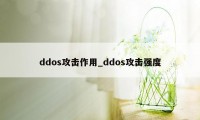 ddos攻击作用_ddos攻击强度