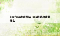 beefxss攻击网站_xss网站攻击是什么