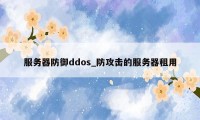 服务器防御ddos_防攻击的服务器租用