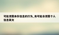 可能泄露身份信息的行为_有可能会泄露个人信息英文