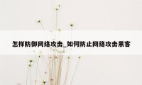 怎样防御网络攻击_如何防止网络攻击黑客