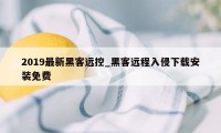 2019最新黑客远控_黑客远程入侵下载安装免费