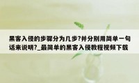 黑客入侵的步骤分为几步?并分别用简单一句话来说明?_最简单的黑客入侵教程视频下载