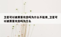 卫星可以被黑客攻击吗为什么不能用_卫星可以被黑客攻击吗为什么