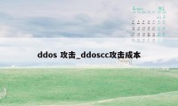 ddos 攻击_ddoscc攻击成本