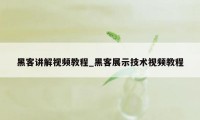 黑客讲解视频教程_黑客展示技术视频教程