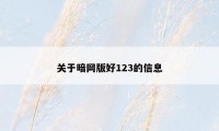 关于暗网版好123的信息