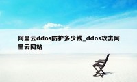 阿里云ddos防护多少钱_ddos攻击阿里云网站