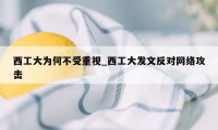 西工大为何不受重视_西工大发文反对网络攻击