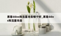 黑客ddos和流量攻击哪个好_黑客ddos和流量攻击