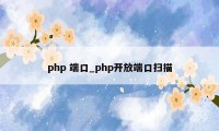 php 端口_php开放端口扫描