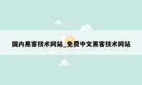 国内黑客技术网站_免费中文黑客技术网站