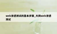 web渗透测试的基本步骤_大同web渗透测试