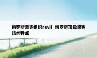 俄罗斯黑客组织revil_俄罗斯顶级黑客技术特点