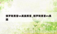 俄罗斯黑客vs美国黑客_俄罗斯黑客vs美国