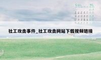 社工攻击事件_社工攻击网站下载视频链接