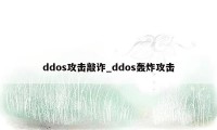 ddos攻击敲诈_ddos轰炸攻击