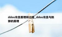 ddos攻击原理和过程_ddos攻击与防御的原理