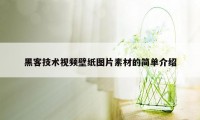 黑客技术视频壁纸图片素材的简单介绍