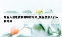 黑客入侵电脑会有哪些现象_黑客技术入门入侵电脑