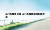 mfc多线程通信_mfc多线程端口扫描程序