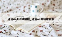 通达oa110破解版_通达oa邮箱破解版