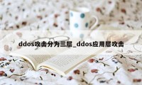 ddos攻击分为三层_ddos应用层攻击