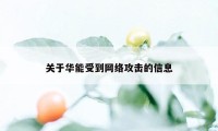 关于华能受到网络攻击的信息