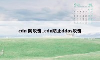 cdn 防攻击_cdn防止ddos攻击