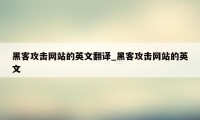 黑客攻击网站的英文翻译_黑客攻击网站的英文