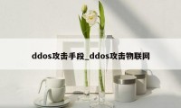 ddos攻击手段_ddos攻击物联网
