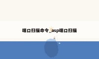 端口扫描命令_asp端口扫描