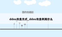 ddos攻击方式_ddos攻击利用什么