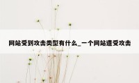 网站受到攻击类型有什么_一个网站遭受攻击