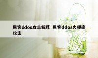 黑客ddos攻击解释_黑客ddos大频率攻击