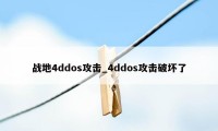 战地4ddos攻击_4ddos攻击破坏了