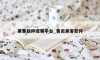 黑客软件交易平台_售卖黑客软件