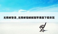 无限邮登录_无限邮箱破解版苹果版下载安装